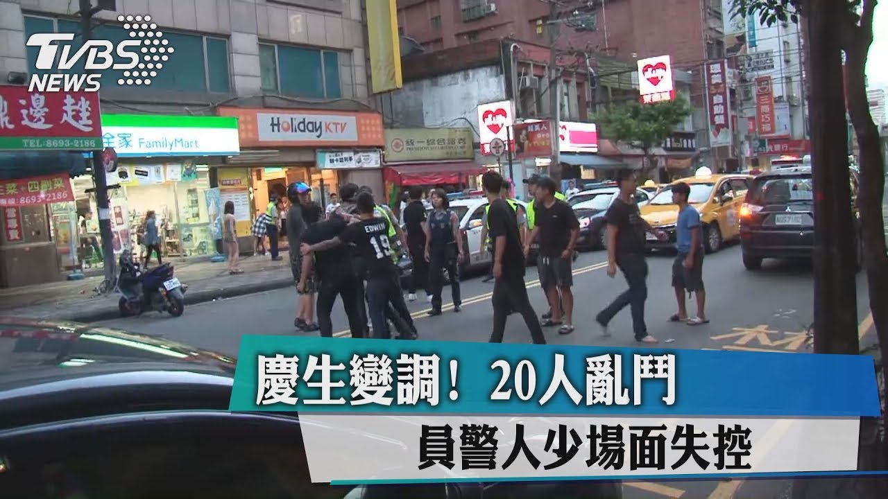 慶生變調!20人亂鬥 員警人少場面失控