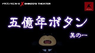 DQX版 五億年ボタン 其の一　コンシェルジュ シシマル