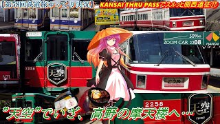 【第58回鉄道旅ゆっくり実況】KANSAI THRU PASSでスルッと関西遠征⑰　”天空”でいざ、高野の摩天楼へ…