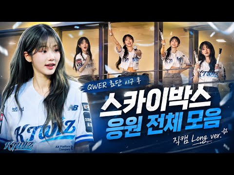 QWER 쵸단 KT위즈 시구 후 스카이박스에서 응원모음 2026.08.16