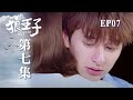 ENG【狼王子 Prince of wolf】 ep 7｜三立華劇 SET Drama