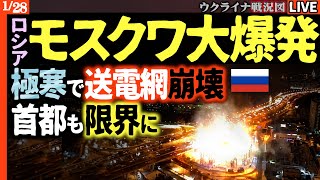 20:30～【緊急速報】モスクワで大爆発🔥💥ついに首都インフラ崩壊か?!変電所が次々火災…極寒で電力網が限界に！【ウクライナ戦況Live】