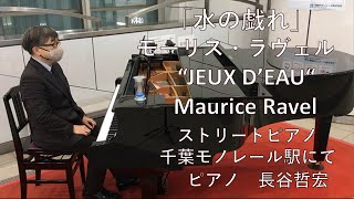 Download lagu 「水の戯れ」ラヴェル “JEUX D'EAU' - Maurice Ravel ストリートピアノ~千葉モノレール駅にて収録~ mp3 Download lagu 「水の戯れ」ラヴェル “JEUX D'EAU' - Maurice Ravel ストリートピアノ~千葉モノレール駅にて収録~ mp3