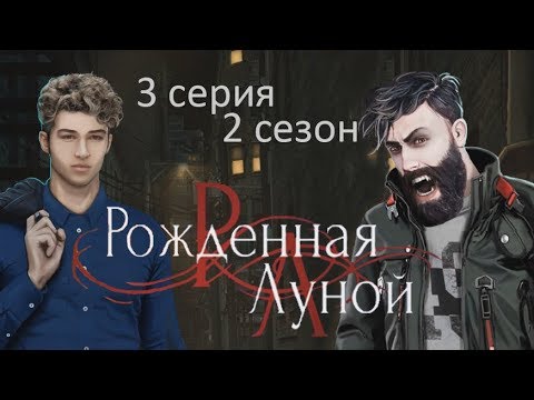 Рождённая луной 3 серия ПОХИЩЕНИЕ (2 сезон) Клуб романтики Mary games