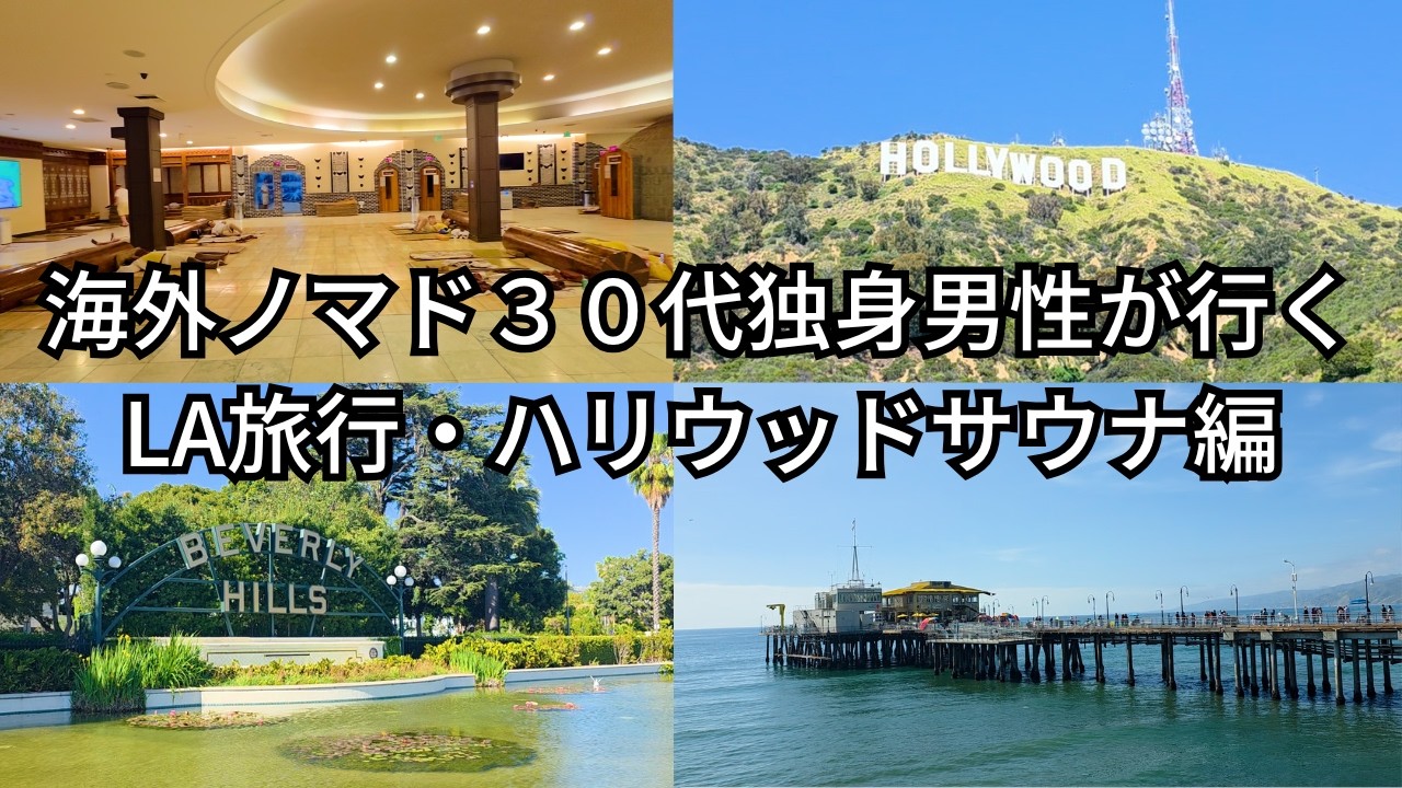 30代独身男海外ノマドの仕事しながらアメリカロサンゼルス3泊旅。ハリウッドとサウナ編