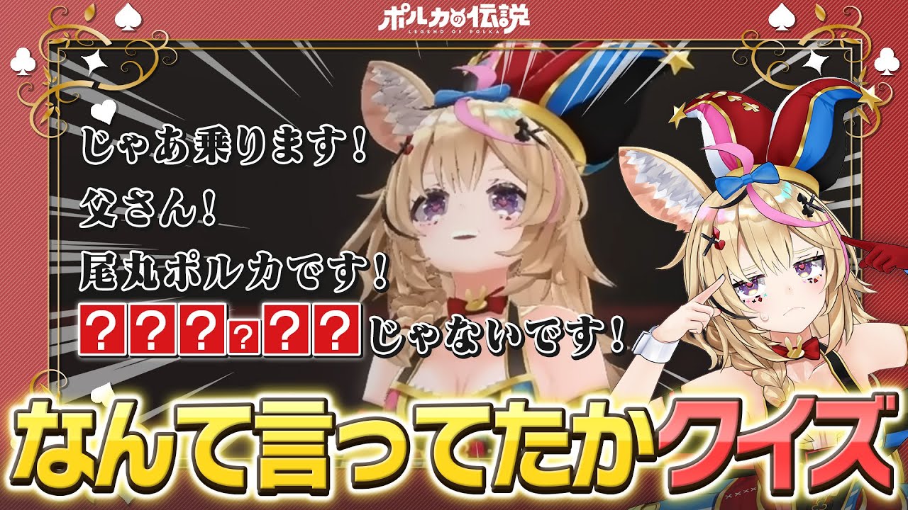 【ポルカの伝説】この後なんて言った？