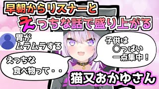朝からリスナーとえっちな話で盛り上がる猫又おかゆさん