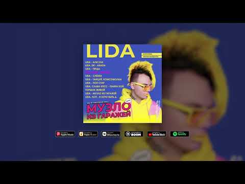 Lida, GSPD - Евробит [Премьера альбома]