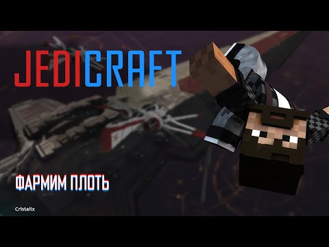 JEDICRAFT | CRISTALIX | #6 МЕСТО ФАРМА ПЛОТИ!