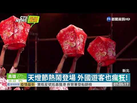 不受疫情影響! 新北市天燈節熱鬧登場