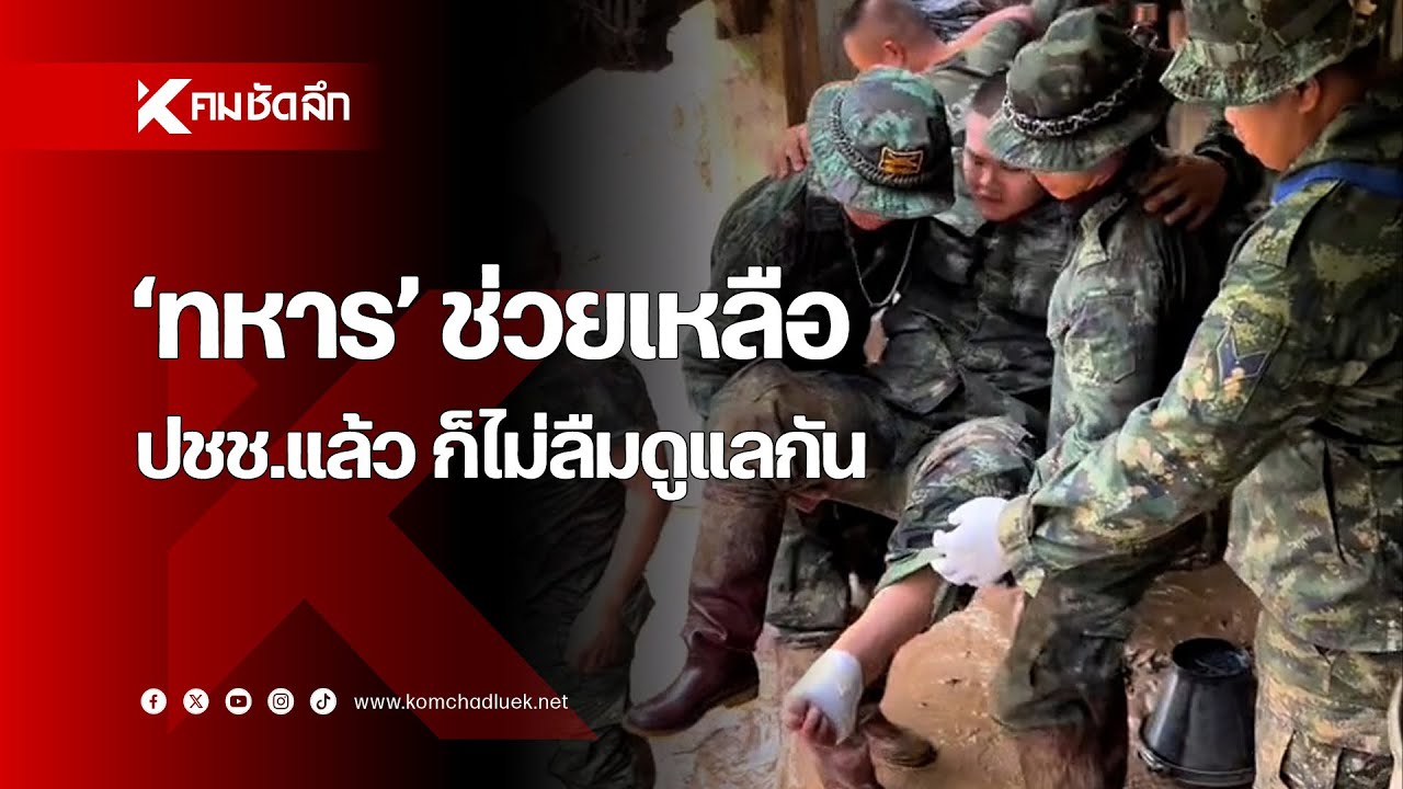 'ทหาร' ช่วยเหลือ ปชช.แล้ว ก็ไม่ลืมดูแลกัน