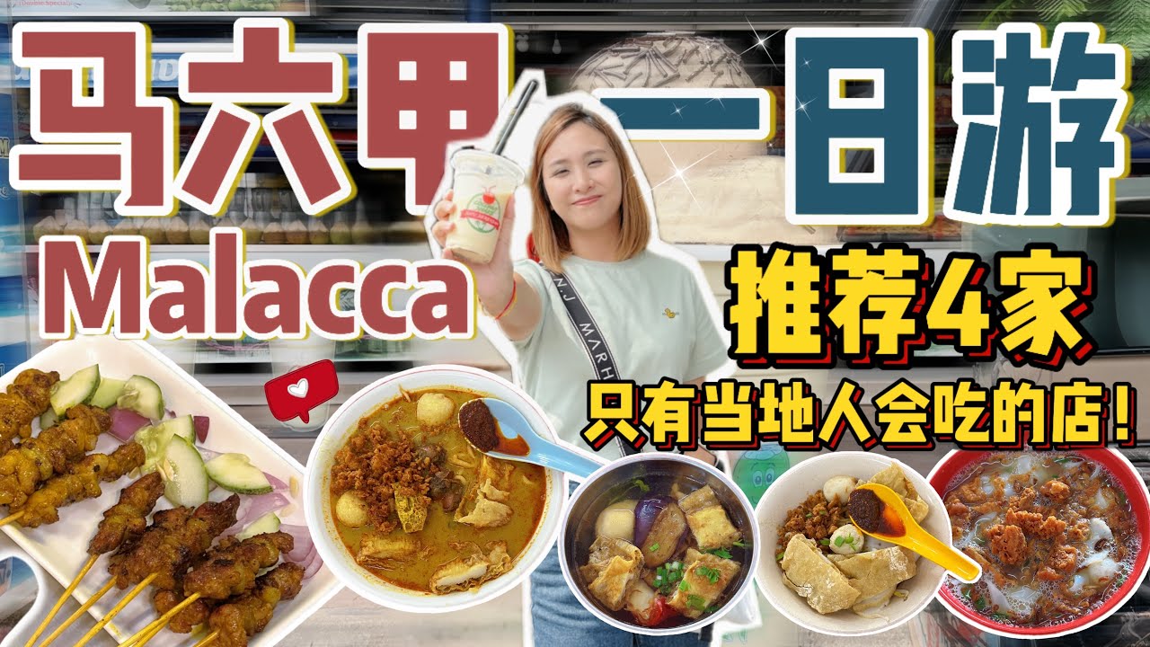 马六甲一日游！4家平价又Local的美食！✨【VLOG旅行】[Eng Sub]