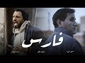 Fares - أغنية فارس | Zap Tharwat & Sary Hany ft. Ahmed Sheba - زاب ثروت وساري هاني مع أحمد شيبة Fares - أغنية فارس | Zap Tharwat & Sary Hany ft. Ahmed Sheba - زاب ثروت وساري هاني مع أحمد شيبة
