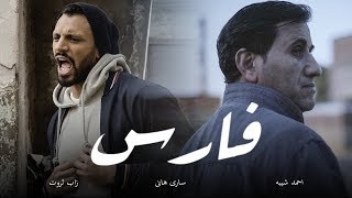 أغنية فارس زاب ثروت وساري هاني مع أحمد شيبة