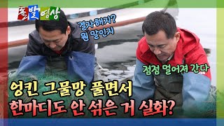 [돌발영상] 엉킨 그물망 풀면서 한마디도 안 섞은 거 실화? / YTN