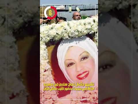 تشييع جثمان نجاح سلام من مسجد الخاشقجي ببيروت بحضور نقيب ممثلي لبنان