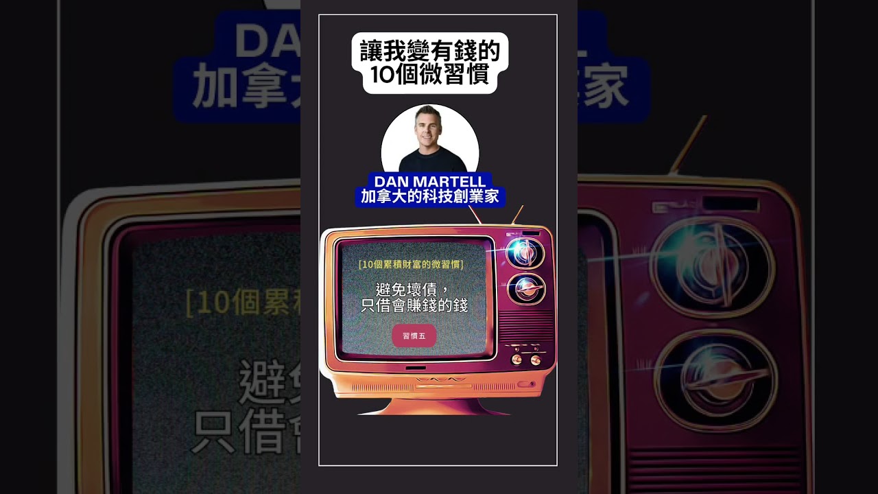10個累積財富的微習慣 | 加拿大科技創業家DAN MARTELL