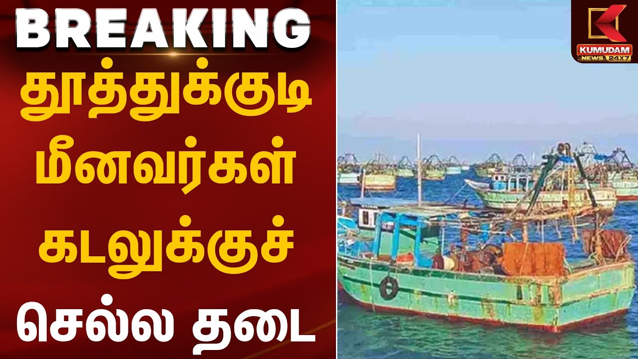 தூத்துக்குடி மீனவர்கள் கடலுக்குச் செல்ல தடை | Fisherman | Rainfall | TN Weather Report | KumudamNews