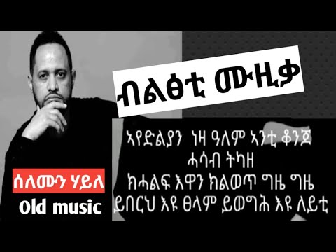 Solomon Haile kulu kkewn eyu - ሰለሙን ሃይለ ኩሉ ክኸውን እዩ ዘይከውን የለን