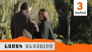 Նամակ Անցյալից, Սերիա 3, Անոնս / Namak Ancyalic