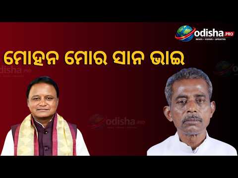 🔴 ସନା କହିଲେ 'ମୋହନ ମୋ ସାନ ଭାଇ' Odisha Assembly budget session । Sanatan Mahakud। #mohanmajhi