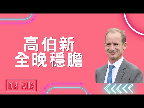 【香港賽馬】【賽馬貼士】1-6-2022 高伯新全晚穩膽