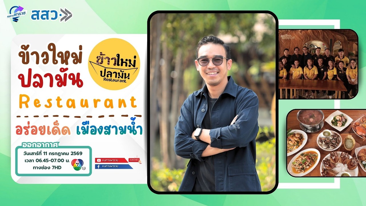 "ข้าวใหม่ปลามัน" อร่อยเด็ด เมืองสามน้ำ | หนทางพารวย