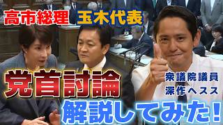 5.20党首討論を解説してみた  玉木氏 質問のねらい 高市総理発言の真意とは？ウラ側を話します！　【国民民主党】深作ヘスス