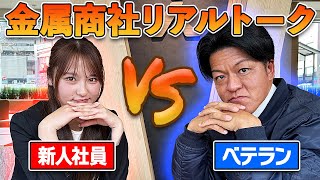 金属商社のリアルトーク座談会！ベテランと新人社員のあるあるの違いとは？！