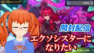 【開封配信】エクソシスターとヘカトンケイルを組みたい森野フエ【遊戯王マスターデュエル】