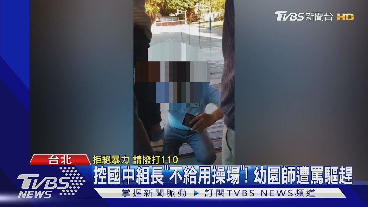 控國中組長「不給用操場」！　幼園師遭罵驅趕