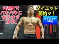 3週間のダイエット開始!【ダイエットVLOG】