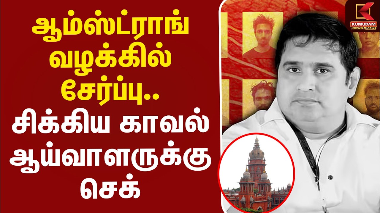 Armstrong Case-ல் சேர்ப்பு.. சிக்கிய காவல் ஆய்வாளருக்கு செக் | Armstrong Case Update | Kumudam News