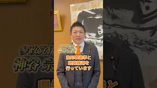 福井県の皆さんにお声かけお願いします！ #参政党 #神谷宗幣