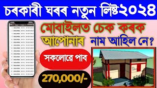 2024-25 PMAY House List In Assam How To Check PMAY