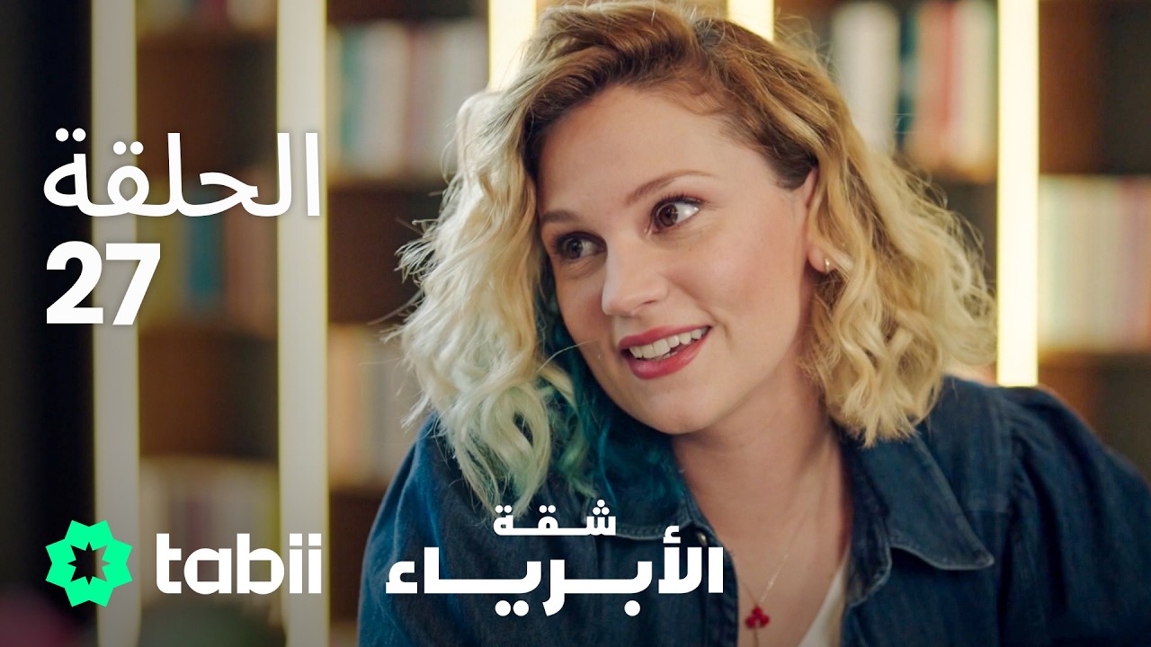 شقة الأبرياء | الحلقة 27