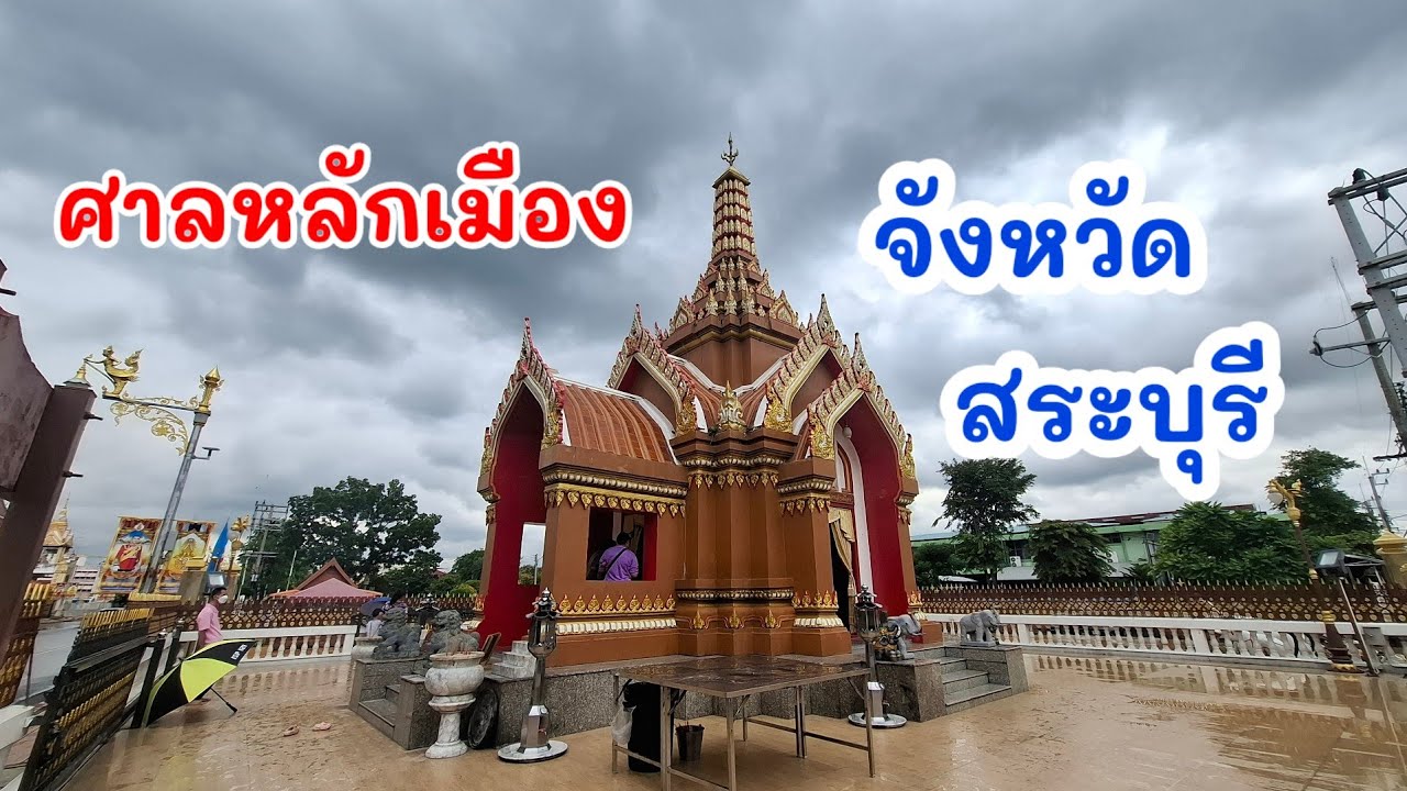 ศาลหลักเมืองจังหวัดสระบุรี