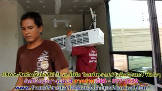 #ติดตั้งแอร์บางบอน4 สายด่วน 086   977 1629 บริการ รับ #ติดตั้งแอร์บ้านบางบอน4