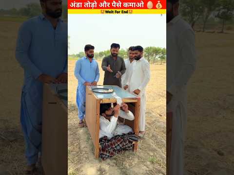 अंडा तोड़ो और पैसे कमाओ 🥚💰 #shorts #viral #trending #shortsfeed