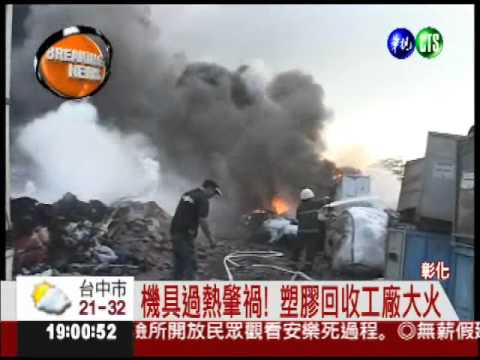 機具過熱肇禍! 塑膠回收工廠大火