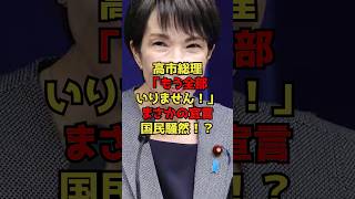 ㊗️10万再生!!高市総理「もう全部いりません！」まさかの宣言に国民騒然！？#高市早苗#自民党#政治#shorts
