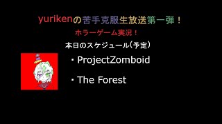 [yurikenの苦手克服生放送]ホラゲやってみるよ！[ProjectZomboid・The Forest][第一弾]