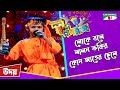 Lalon Fakir kon Jater chele | Udoy | Khude Gaanraj 2008 | Bangla Song | Channel i TV