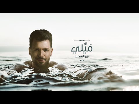 ميلي يزن السعيد