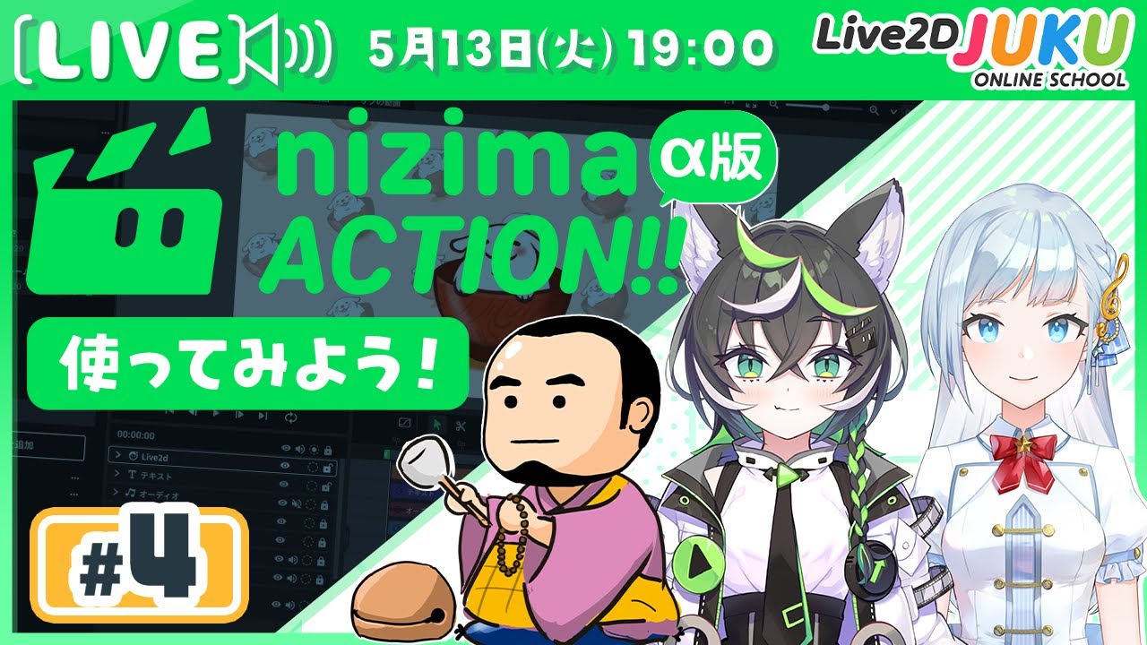 第4回 【新プロダクト】オンライン動画エディター「nizima ACTION!!」α版を使ってみよう！【Live2DJUKU】
