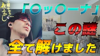 衝撃的な事実が分かったんで緊急で動画回します!!!!【土曜やから夜ふかし】