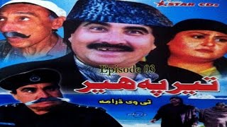 Pashto Comedy TV Drama TEER PAH HEER EP 03 - Ismail Shahid - Pushto Mazahiya Film Movie