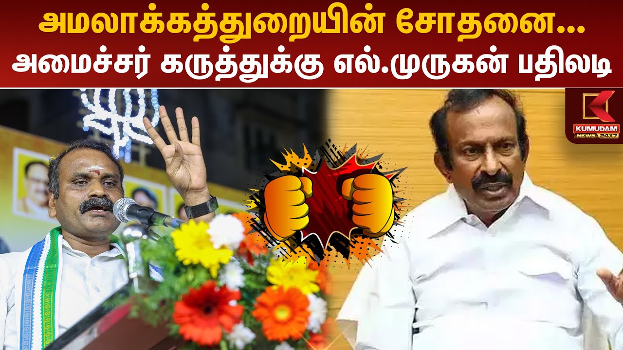 அமலாக்கத்துறையின் சோதனை... அமைச்சர் கருத்துக்கு எல்.முருகன் பதிலடி
