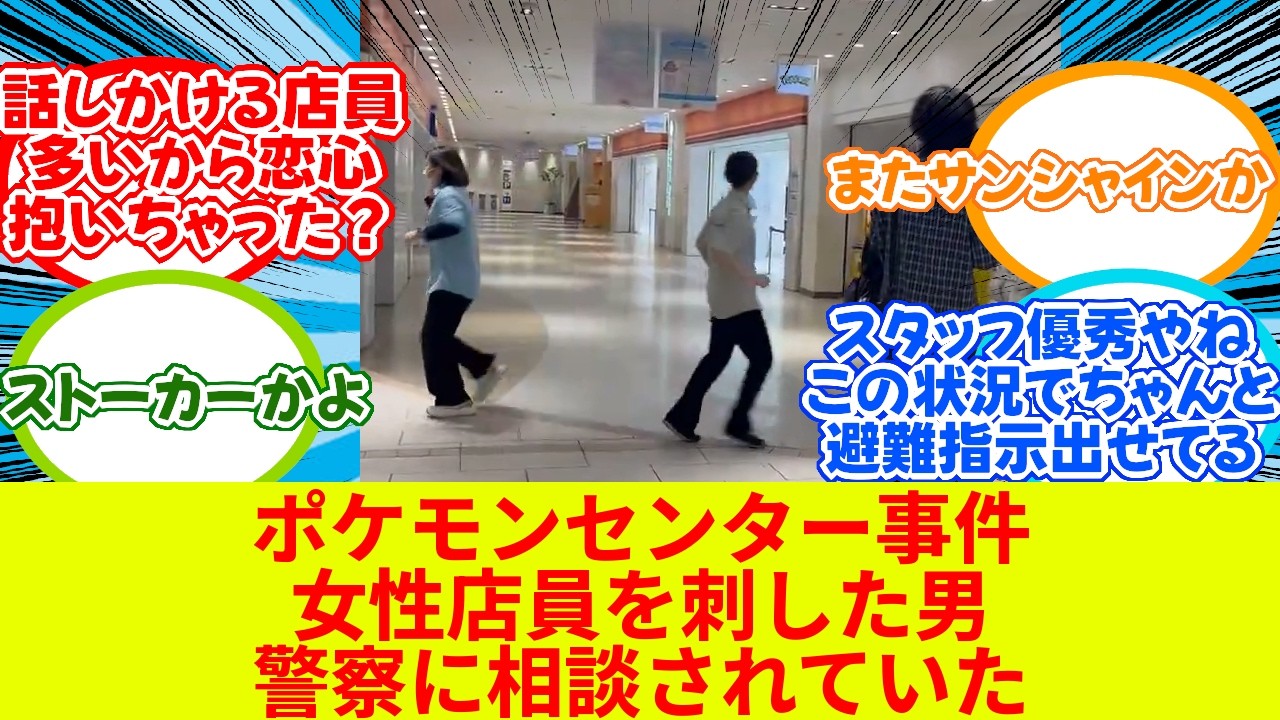 【池袋サンシャイン殺人事件】ポケモンセンターで男が女性スタッフを刺して自分の首も刺す　両方死亡【2chまとめ】【2chニュース】