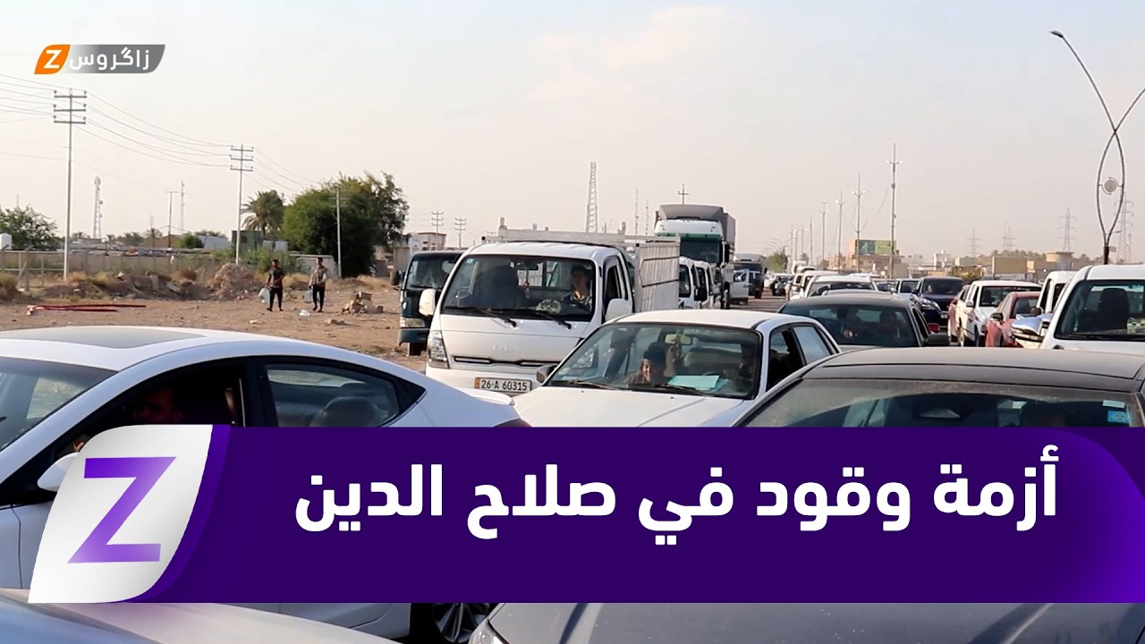فيديو | صلاح الدين.. أزمة وقود متجددة ورداءة البنزين تثير استياء المواطنين